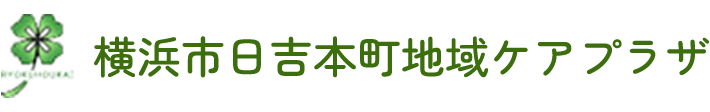 横浜市日吉本町地域ケアプラザ
