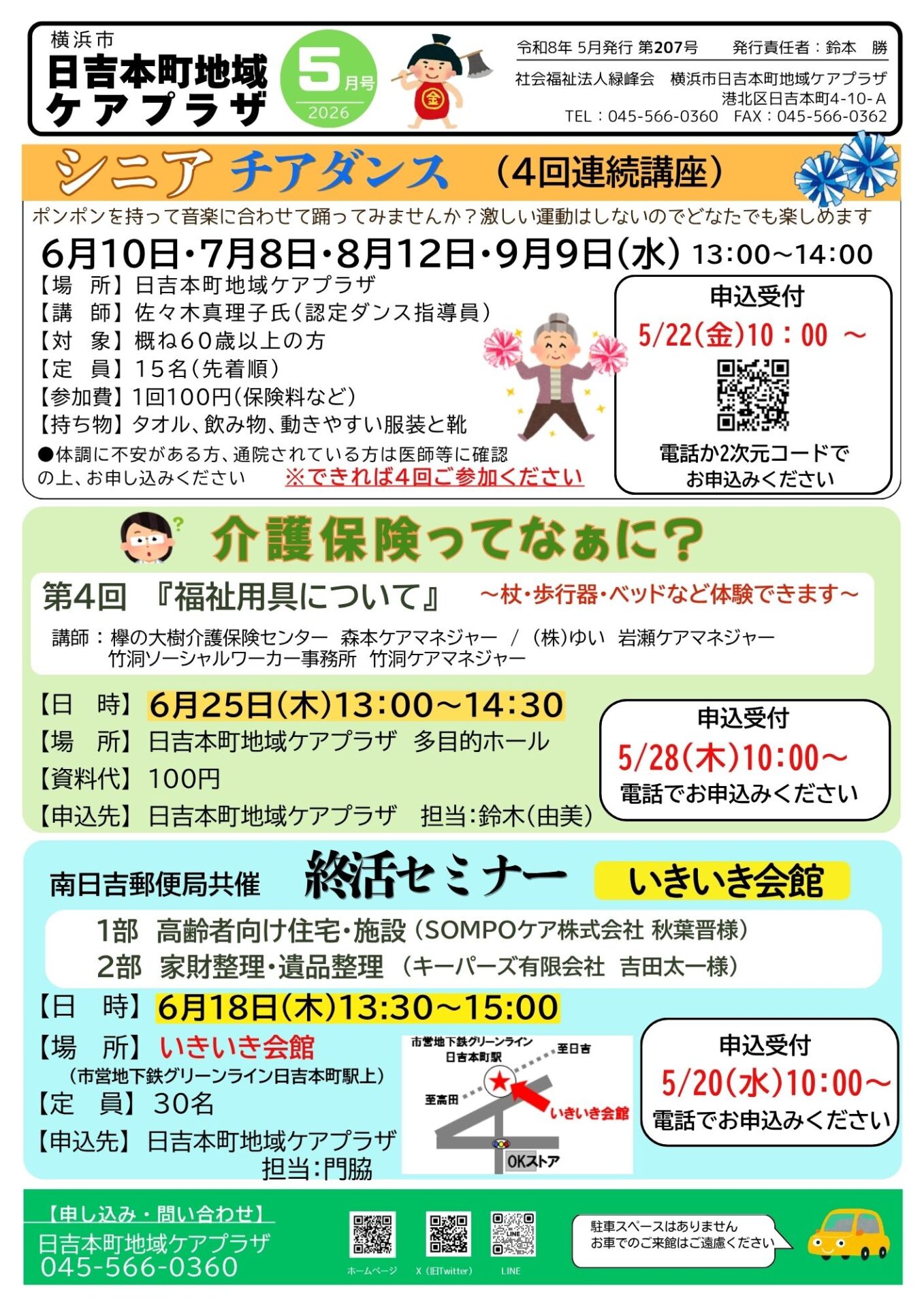 広報 令和8年5月号ができました！ | 横浜市日吉本町地域ケアプラザ